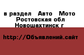  в раздел : Авто » Мото . Ростовская обл.,Новошахтинск г.